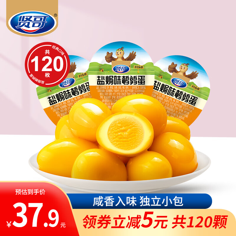 賢哥鵪鶉蛋鹵蛋鹽焗虎皮鹵味休閑零食早餐辦公室充饑小吃獨立包裝 共120顆|鹽焗味|囤貨款840g