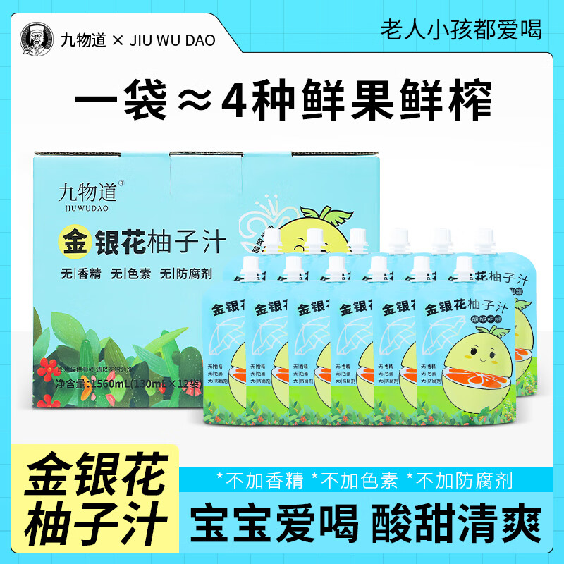 九物道柚子汁金银花柚子汁儿童成人春夏解暑下火无添加剂 金银花柚子汁一箱（12袋*130ml）