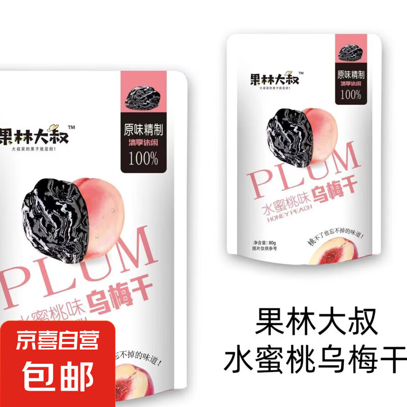 水蜜桃乌梅干休闲解馋开学野餐办公室追剧夜宵开胃零食80g净含量 5包共400g
