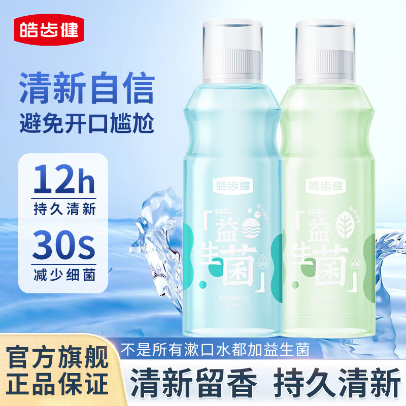 皓齿健（Hosjam）益生菌清焱漱口水 净透清新口气减少口腔异味 温和0酒精平衡菌群 馥郁绿茶500ml+海洋薄荷500ml