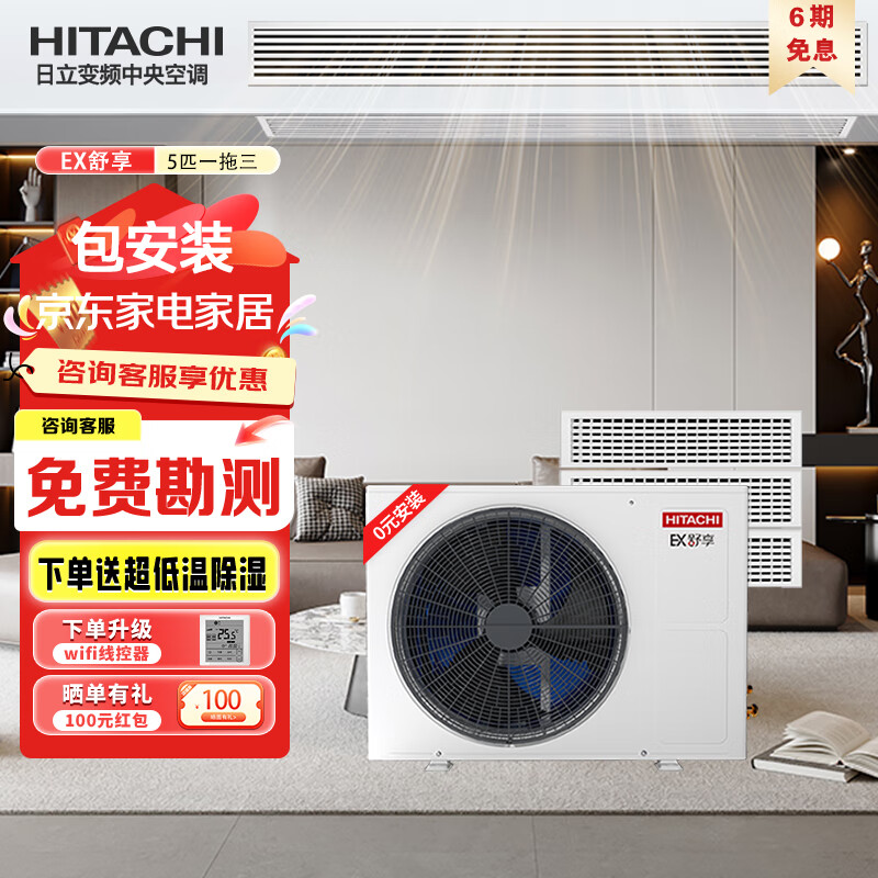 日立（HITACHI）中央空調家用嵌入式變頻冷暖多聯(lián)機一級能效EX-舒享單風(fēng)輪系列 小5匹 一級能效 【小5匹一拖三 一價(jià)全包】