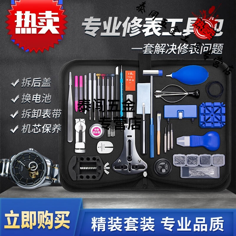 京必誠修表工具套裝開表蓋殼拆表帶機械手表專業(yè)維修保養(yǎng)清理換電池 專業(yè)修表套裝