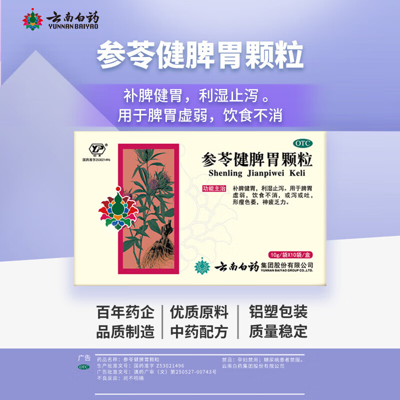 [云南白药] 参苓健脾胃颗粒 10g*10袋/盒 补脾健胃 利湿止泻 用于脾胃虚弱 饮食不消 1盒