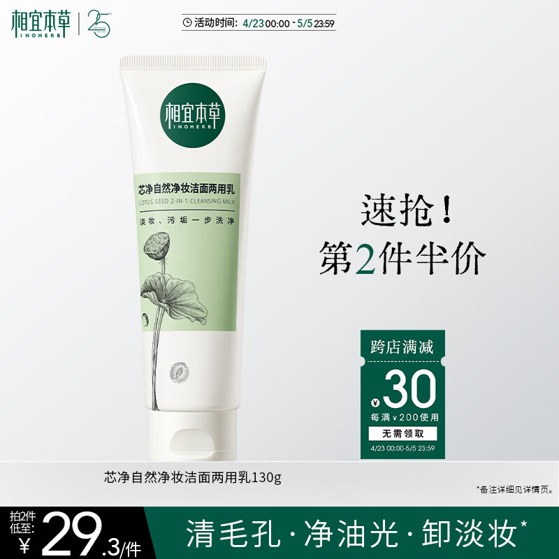 相宜本草芯净自然净妆洁面两用乳130g（卸妆洁面）