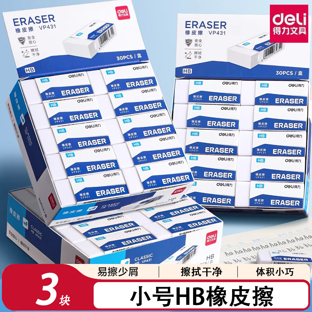 得力（deli）HB橡皮擦一年级小学生专用无碎屑干净易擦少屑不留痕儿童安全无异味像皮擦幼儿园文具用品 【易擦少屑 不易留痕】HB小号/3块装