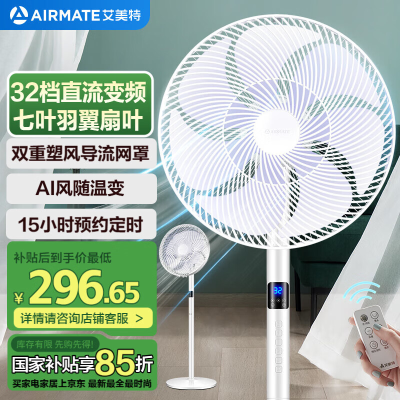 艾美特(AIRMATE)七叶家用直流变频电风扇轻音节能台式落地扇柔风扇AI智能感温32档大风量空气循环遥控电扇 RD1