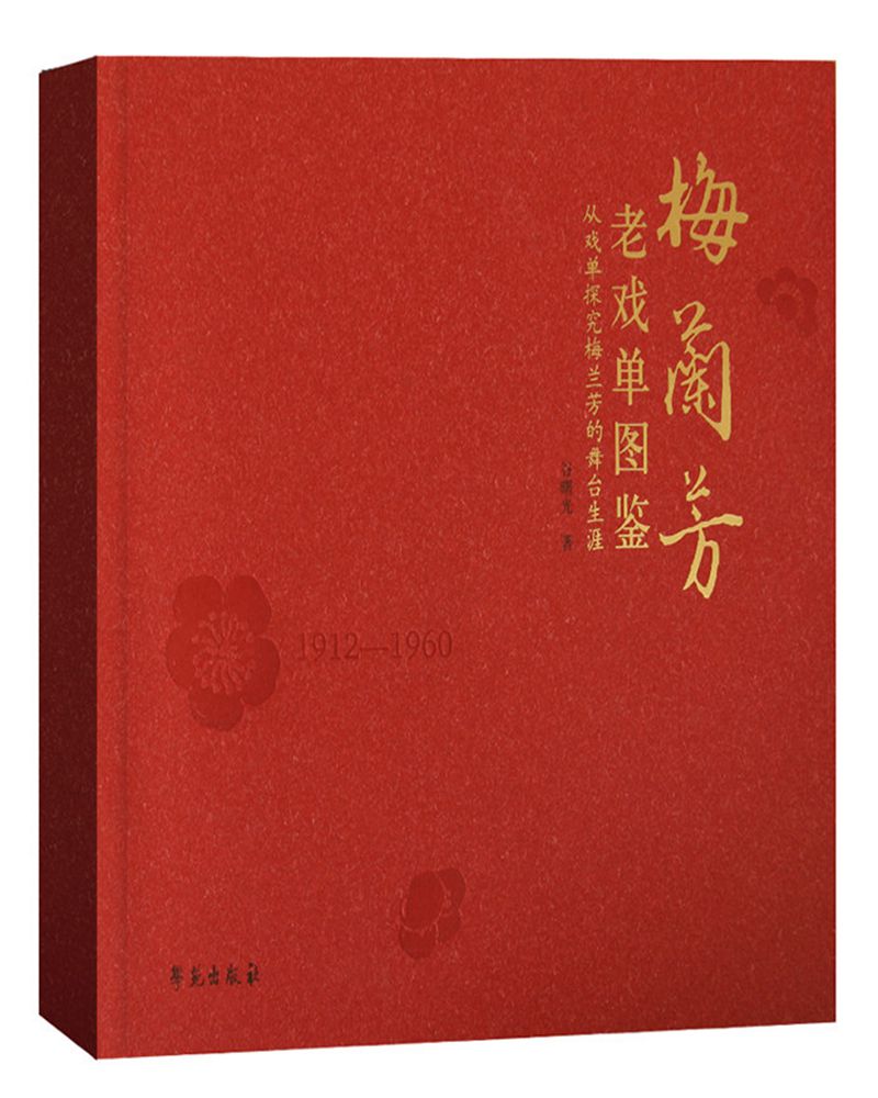 梅兰芳老戏单图鉴：从戏单探究梅兰芳的舞台生涯