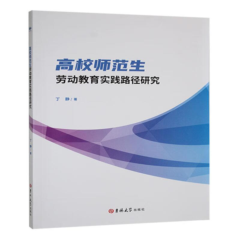高校师范生劳动教育实践路径研究丁静吉林大学出版社9787576828580 社会科学书籍