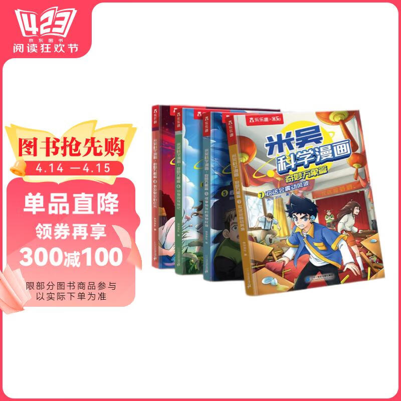 米吴科学漫画大冒险·奇妙万象篇第二辑5-8册  小学生超爱看的科学漫画书全套6-12岁儿童科普童书课外阅读童书儿童  省钱卡