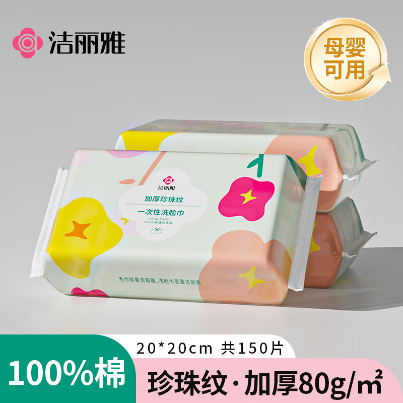 洁丽雅洗脸巾纯棉一次性洗脸巾全棉100%加厚洗脸擦脸棉柔巾洁面巾 纯棉洗脸巾【3包装/共150片】