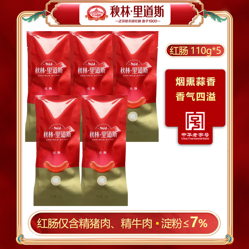 秋林里道斯紅腸 單根獨立包裝東北特產(chǎn)哈爾濱正宗紅腸  紅腸110克*5根