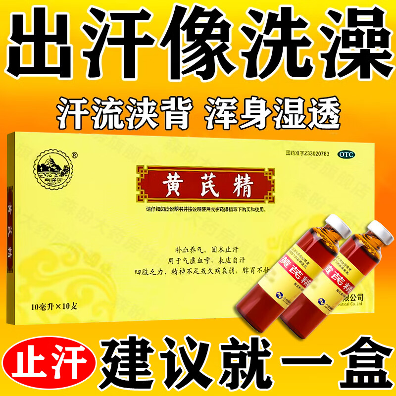 南峰牌黄芪精口服液出汗多补气止汗药男女气血不足出汗异常一动就出汗像洗澡男士体虚肾虚多汗中药 出汗多吃什么药 3盒疗程装【狂出汗】气血不足总出汗 药房当日发货