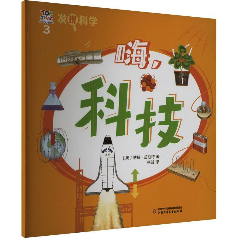 发现科学(3)-嗨,科技纳特兰·伯特中国少年出版社9787514885156 科普读物书籍
