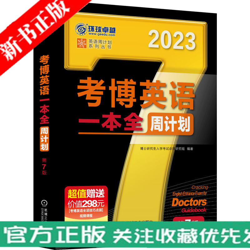 2023年考试书 考博英语一本全周计划 第7版 博士研究生入学考试 命题研究组 考博 黑宝书 一本全 8周 全项指导