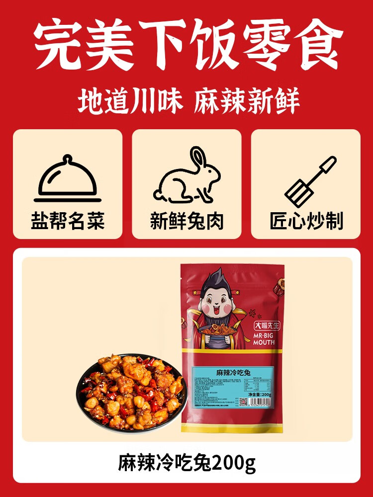 大嘴先生 冷吃兔四川特產(chǎn)成都兔肉麻辣袋裝兔腿兔頭兔子肉小吃零食 麻辣200g