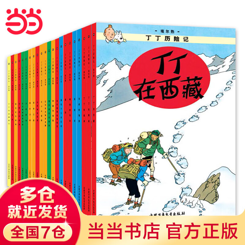 当当正版童书 丁丁历险记 比利时漫画大师埃尔热经典巨作 中小学生课外阅读书动画片连环画卡通故事【7-12岁】 大开本经典新版全22册