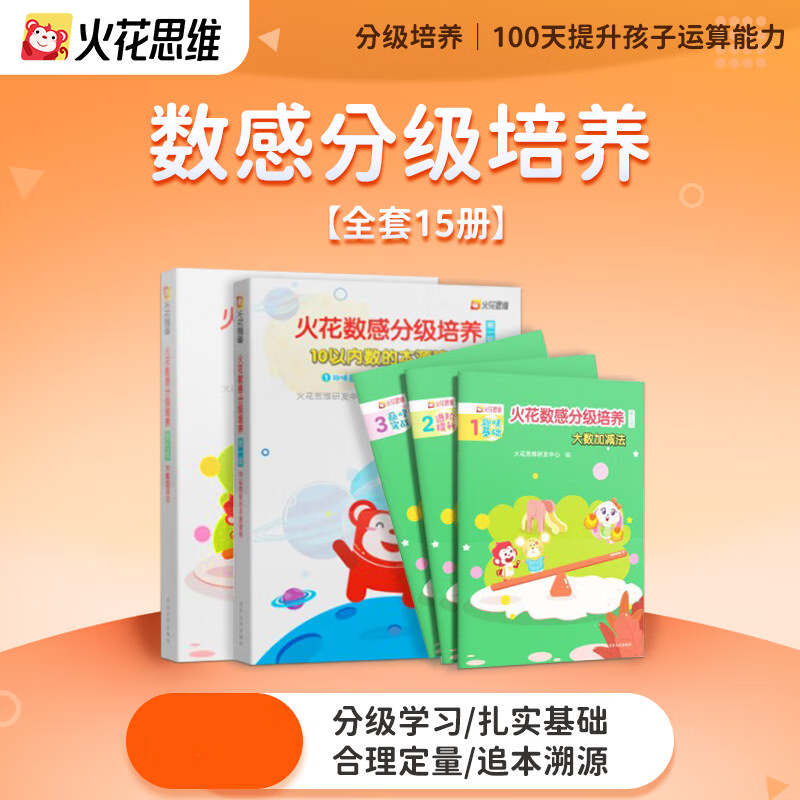 【火花图书】数感分级培养1-5级6-12岁儿童数学启蒙清华大学出版社火花思维研发中心小学入学准备低段数学加减法练习册教材 第1级 10以内数的本源建构【赠1节逻辑思维直1 小学通用