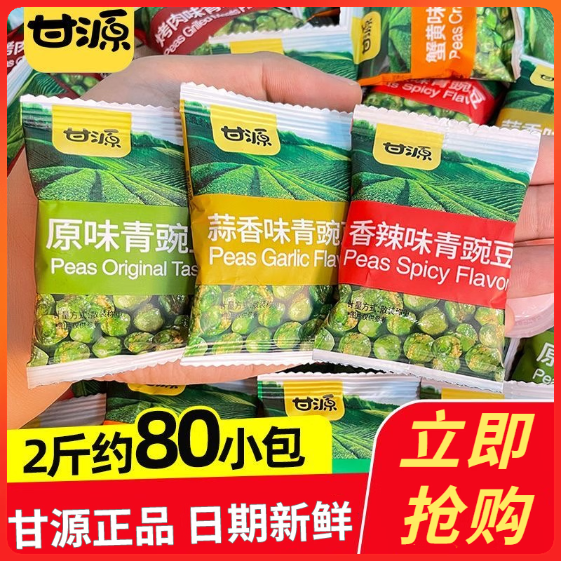 甘源原味青豌豆青豆豌豆粒豆子坚果炒货休闲零食特产小吃 【1斤】随机混合3口味（约40包）