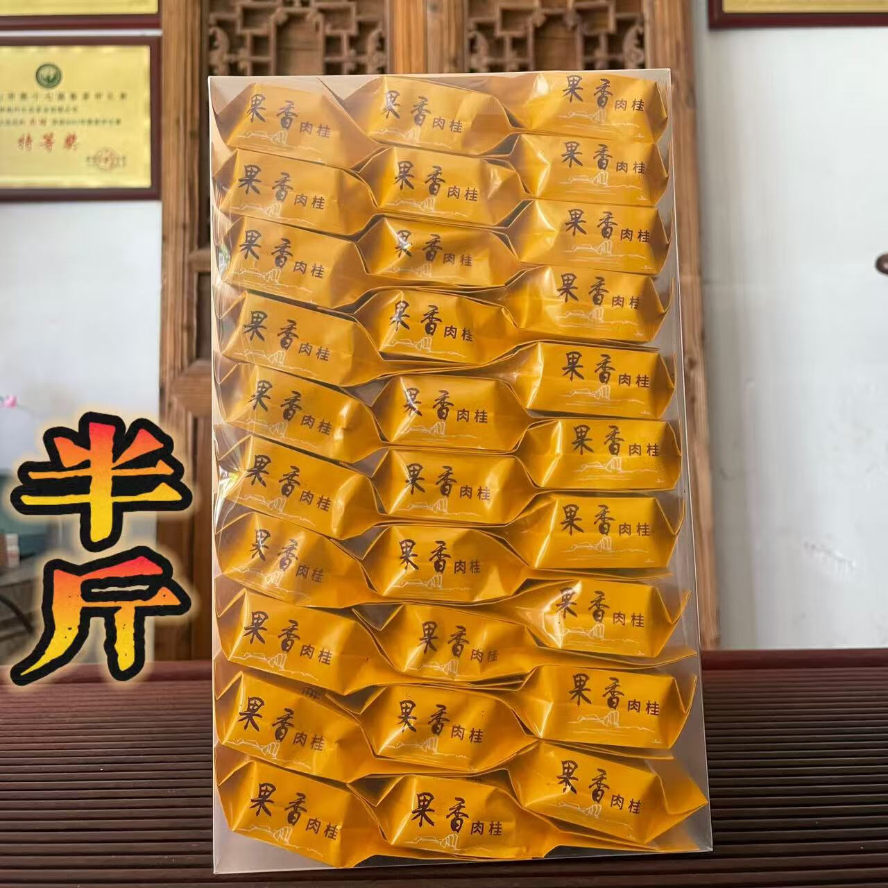 肉桂武夷岩茶大红袍乌龙茶肉桂茶简装试饮正岩肉桂果香肉桂浓香型 一大盒30泡半斤装
