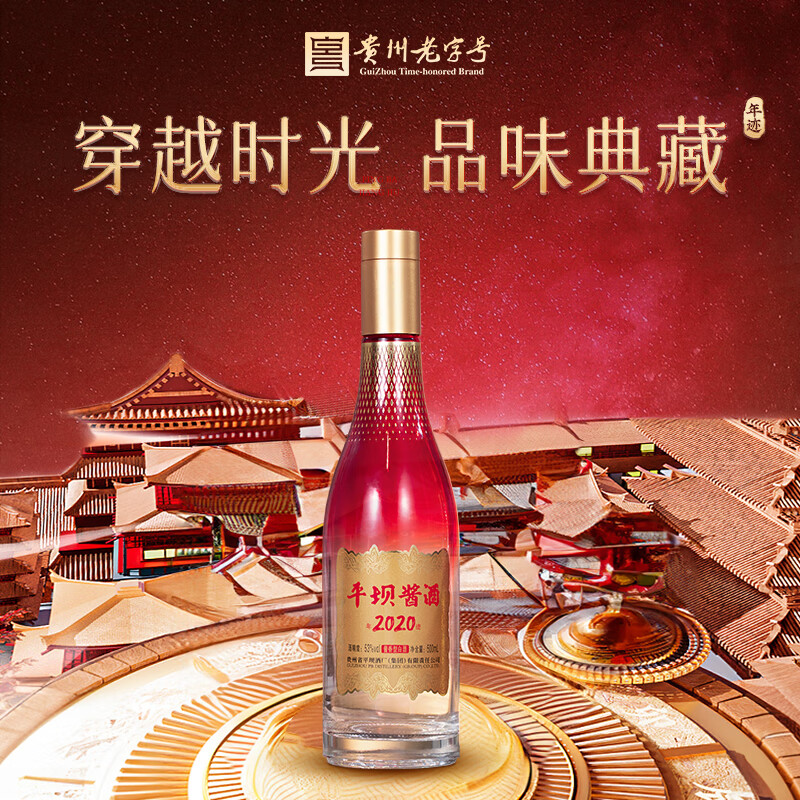 平坝酱酒集团新品年迹2020酱香型白酒纪念酒中秋送礼婚宴喜宴日常宴席 53%vol 500mL 6瓶 六瓶原封原箱