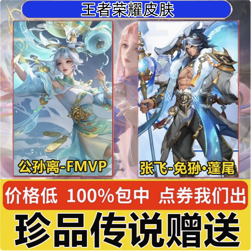 王者荣耀令牌张飞珍品传说免狲蓬尾无双孙尚香公孙离云诺千山FMVP Q区赠送：张飞-珍品传说（自备亲密度）