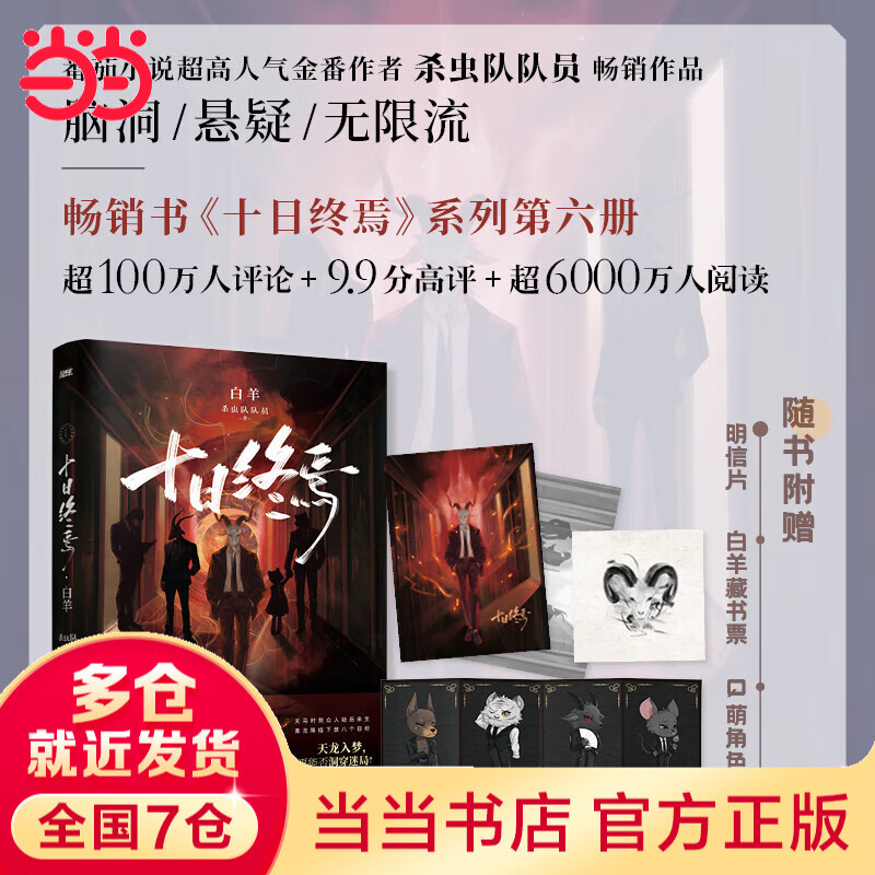 【当当 正版包邮】十日终焉全套正版书 9入梦、8因果、7极道、6白羊、5万相、4乐园、3不息、2迷城、1囚笼 杀虫队队员番茄小说APP悬疑脑洞阅读榜9.8分无限流小说 十日终焉6白羊【赠明信片+藏书票