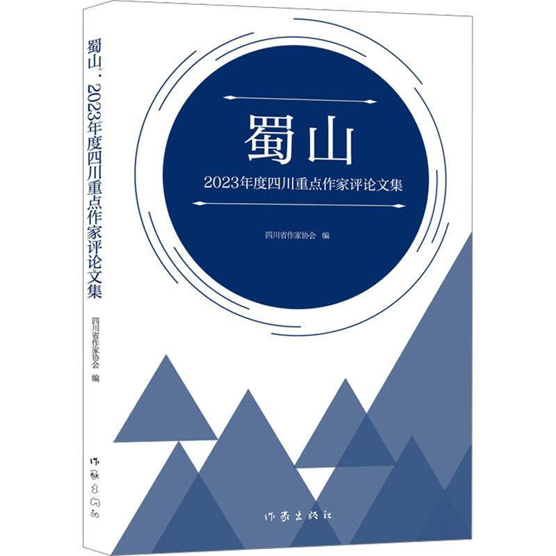 蜀山 23年度四川作家文集四川省作家协会作家出版社9787521231953 农业/林业书籍