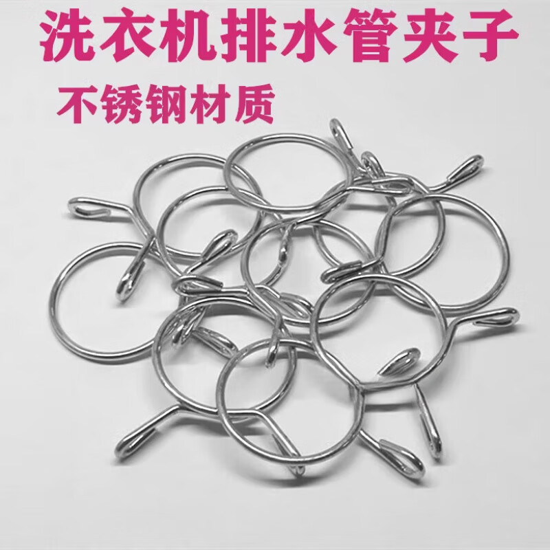 适用不锈钢洗衣机通用卡箍固定卡子排水管卡扣卡簧接头钢丝紧固夹子 1