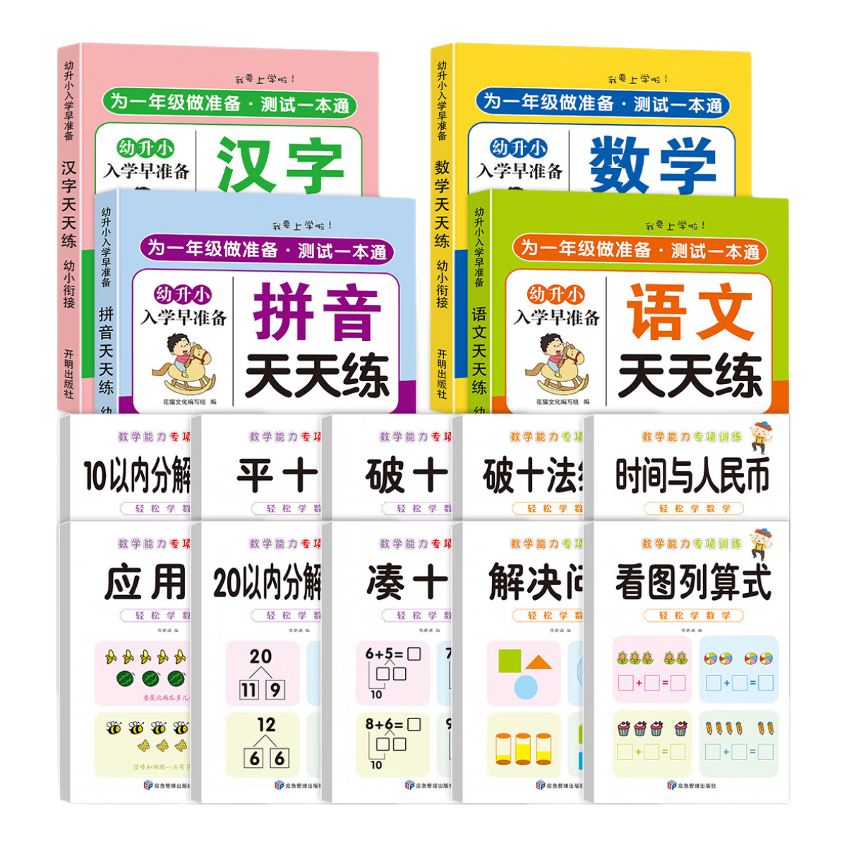 【正版推荐】幼小衔接一日一练全套人教版2025入学早准备教材数字拼音语文汉字学前识字600字练字帖入门幼儿园儿童学前班凑十法破十法天天练5/10/20以内加减法幼小衔接数学专项训练口算题卡练习册 【共