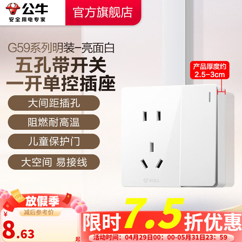 公牛（BULL）开关插座墙壁电源面板明装走线大面板家用墙壁插座G59系列亮面白 五孔+一开单控