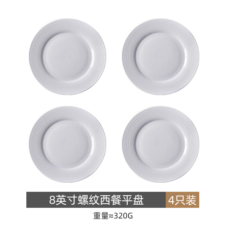 多瑙夢感牛排餐盤西餐盤家用早餐盤平盤淺盤輕奢意面盤盤子陶瓷菜盤 4只裝螺紋平盤 8英寸