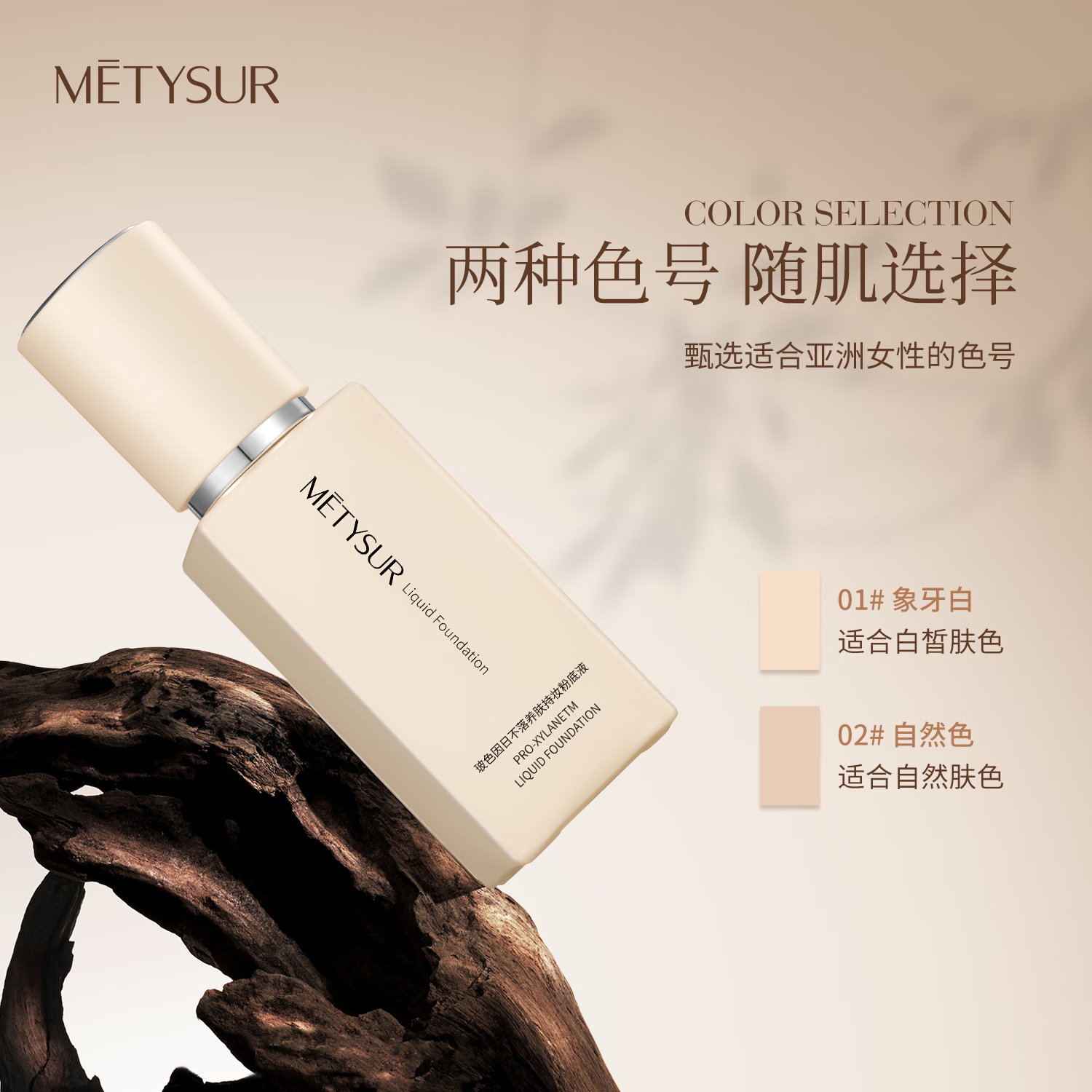 美媞秀(Metysur)持妆粉底液遮瑕持久防水不脱妆粉底液自然隐形控油养肤粉底液 自然色