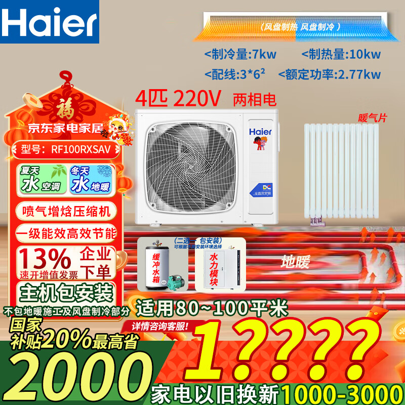 海爾（Haier）云暖3匹6匹8匹10匹空氣能熱泵采暖農(nóng)村家用全屋水暖地暖中央空調(diào)水機(jī)兩聯(lián)供（主機(jī)包安裝+水箱水泵 4匹 一級能效 80-100㎡ -37℃極寒地區(qū)