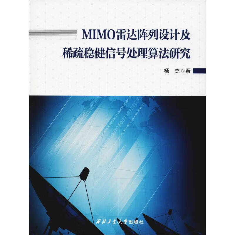 MIMO雷达阵列设计及稀疏稳健信号处理算法研究