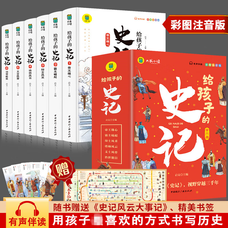 给孩子的史记（6册）一二三四年级课外书 小学生版 青少年 少年读中国故事 历史类 彩图注音版 历史故事书 正版【凤凰新华书店旗舰店】 正版正货 新华书店