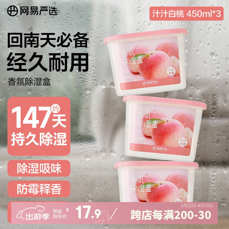 网易严选除湿盒防潮干燥剂除湿剂回南天除湿神器留香白桃450ml*3盒