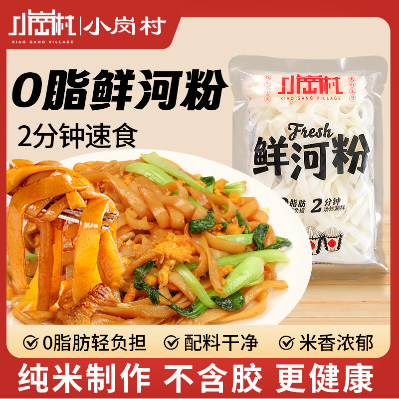 小岗村鲜河粉220g*1袋0脂新鲜湿河粉炒牛河粉速食鲜切湿河粉鲜河粉宽粉