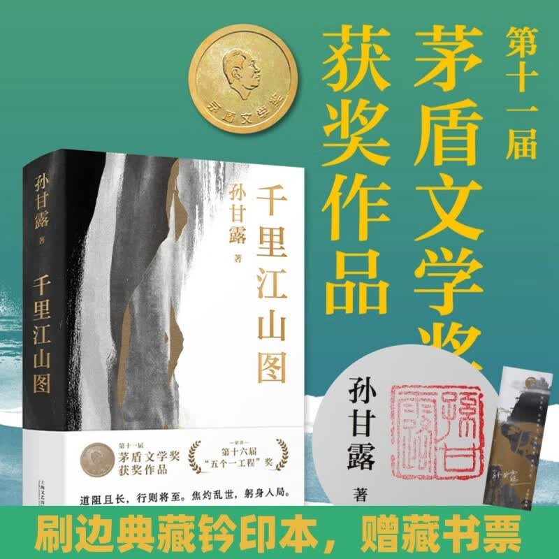 【精装刷边钤印版】千里江山图（第十一届“茅盾文学奖”获奖作品，孙甘露令人惊叹的长篇新作！电视剧原著小说，陈道明监制，张若昀、刘诗诗主演）