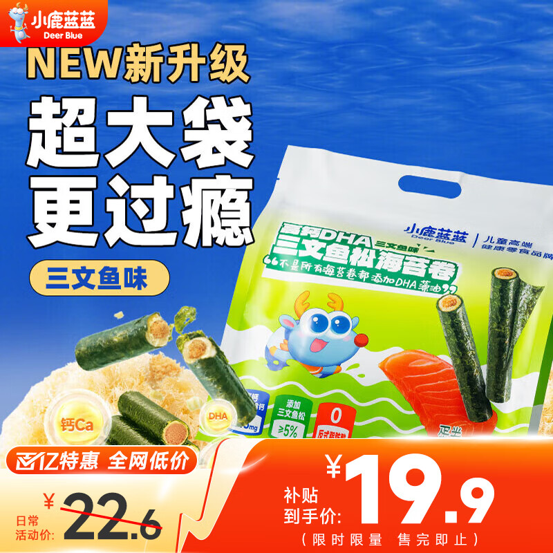 小鹿蓝蓝鳕鱼松海苔卷儿童零食宝宝营养食品高钙DHA蛋黄芝士夹心饼干 高钙DHA三文鱼松海苔卷1袋240g