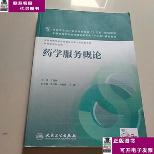 二手书【9成新】药学服务概论(本科药学) /丁选胜 人民卫生出版社