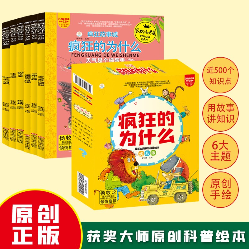 小笨熊 十万个为什么幼儿版盒装全套6册 动物 植物 天气 恐龙 独一 生活 3-8岁 科普百科 儿童趣味大百科全书 科普启蒙早教读物绘本疯狂的(中国环境标志产品 绿色印刷)