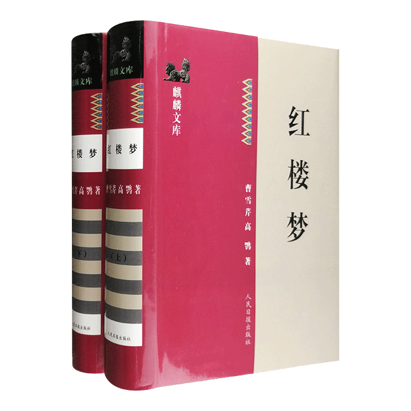 红楼梦(麒麟文库)（精装上下册）（市场少见老版书，篇首收录数十幅绣像人物画）