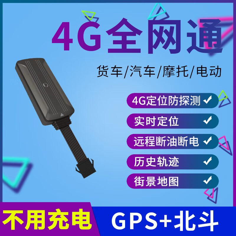 歐創(chuàng)（OUCHUANG）4G定位器北斗GPS汽車摩托貨運電動車載車輛防盜儀接線不充電 通用版+電話提醒需自配卡