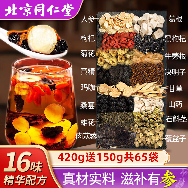 内廷上用同仁堂滋补九宝茶420g人参玛咖枸杞五八宝茶男人熬夜肝肾养生茶