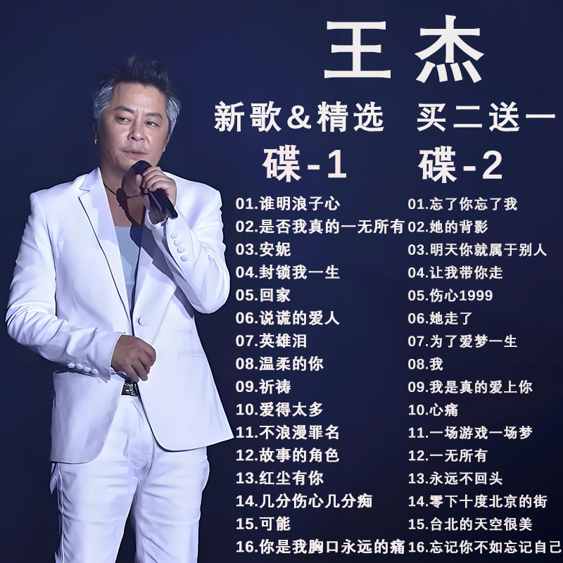 居道王杰 经典老歌精选合集 汽车专用CD车载音乐光盘碟片无损音质