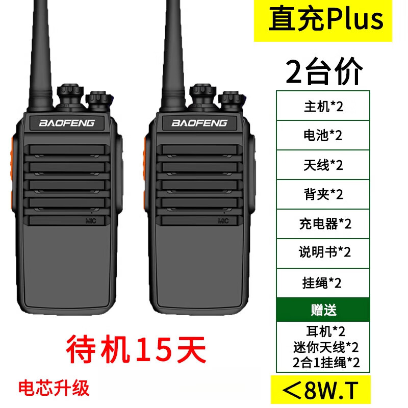 宝锋（BAOFENG）对讲机2025新款大功率户外机峰小型手台民用10公里迷你手持器超轻儿童 直充Plus(2台)+耳机 无