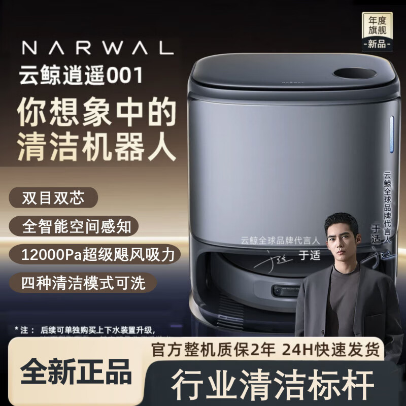 云鲸（NARWAL）扫地机器人逍遥001水箱款智能扫拖双芯双目一体烘干 云鲸001水箱款旗舰版深灰色
