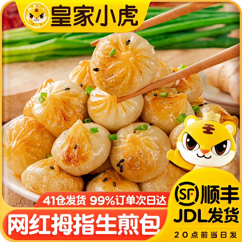 皇家小虎拇指生煎包早餐食品半成品特色速食灌汤小笼包速冻活动 【3斤】约150个(顺手买)