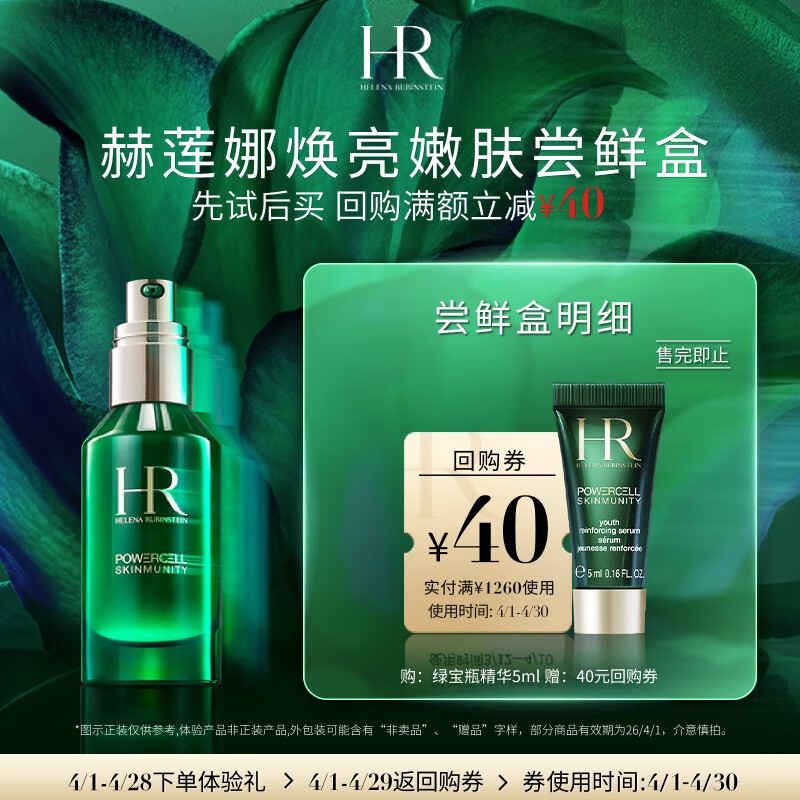 赫莲娜HR焕亮嫩肤尝鲜盒（绿宝瓶精华5ml）部分效期26/3/1