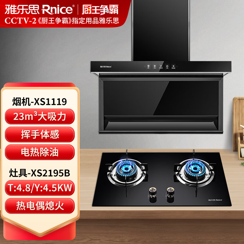 雅乐思XS1119+2195烟灶套装 烟机23立方大吸力顶侧双吸4.8W大火力【下单时请备注气源】-门店自装